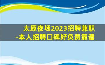 太原夜场2023招聘兼职-本人招聘口碑好负责靠谱